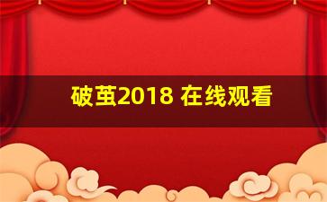 破茧2018 在线观看